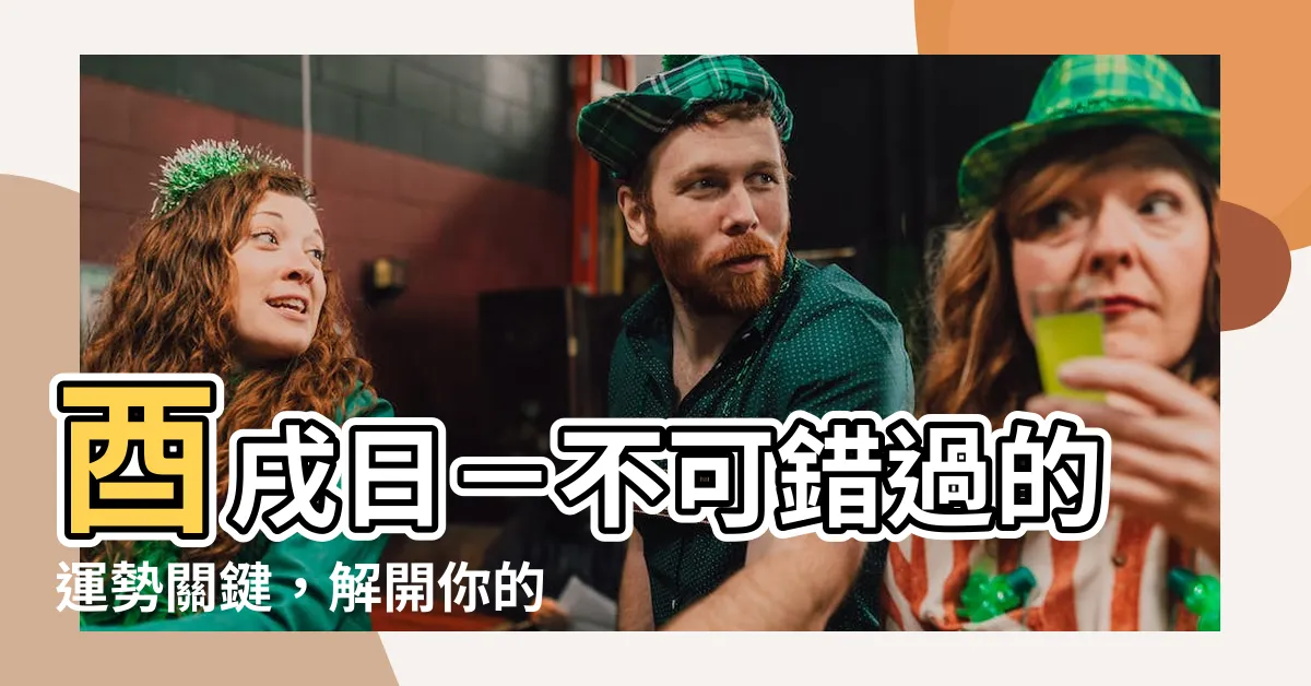 【酉戌日意思】酉戌日－不可錯過的運勢關鍵，解開你的命運密碼！