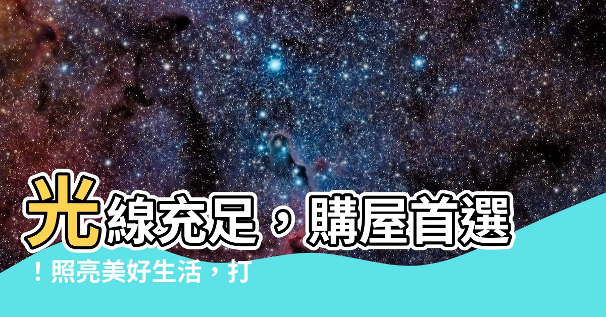 【光線充足】光線充足，購屋首選！照亮美好生活，打造理想居家環境