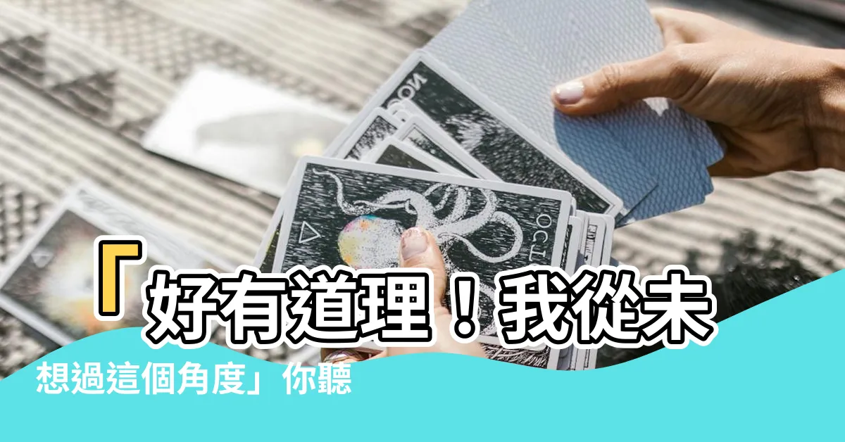 【好有道理】「好有道理！我從未想過這個角度」你聽過哪些令你無言以對的話？
