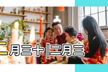 【二月三十】二月三十 |二月三十 |2月30日 |