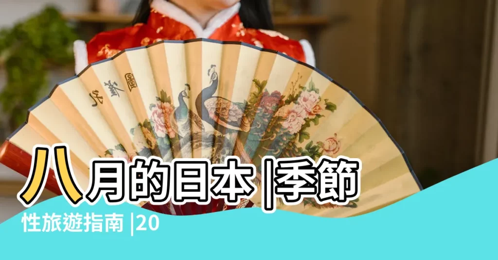 八月的日本 |季節性旅遊指南 |2023 |【日本8月底有什麼節日】