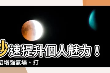 【增強氣場】秒速提升個人魅力！24招增強氣場、打造絕佳影響力
