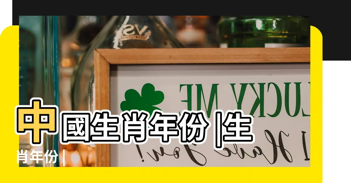 【鼠年出生年份】中國生肖年份 |生肖年份 |