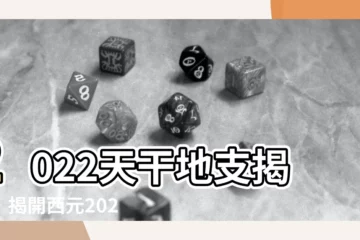 【2022是什麼年天干地支】2022天干地支揭曉！揭開西元2022年神秘面紗！