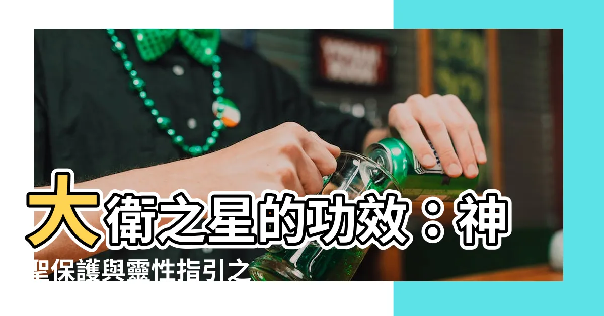 【大衞之星功效】大衞之星的功效：神聖保護與靈性指引之星