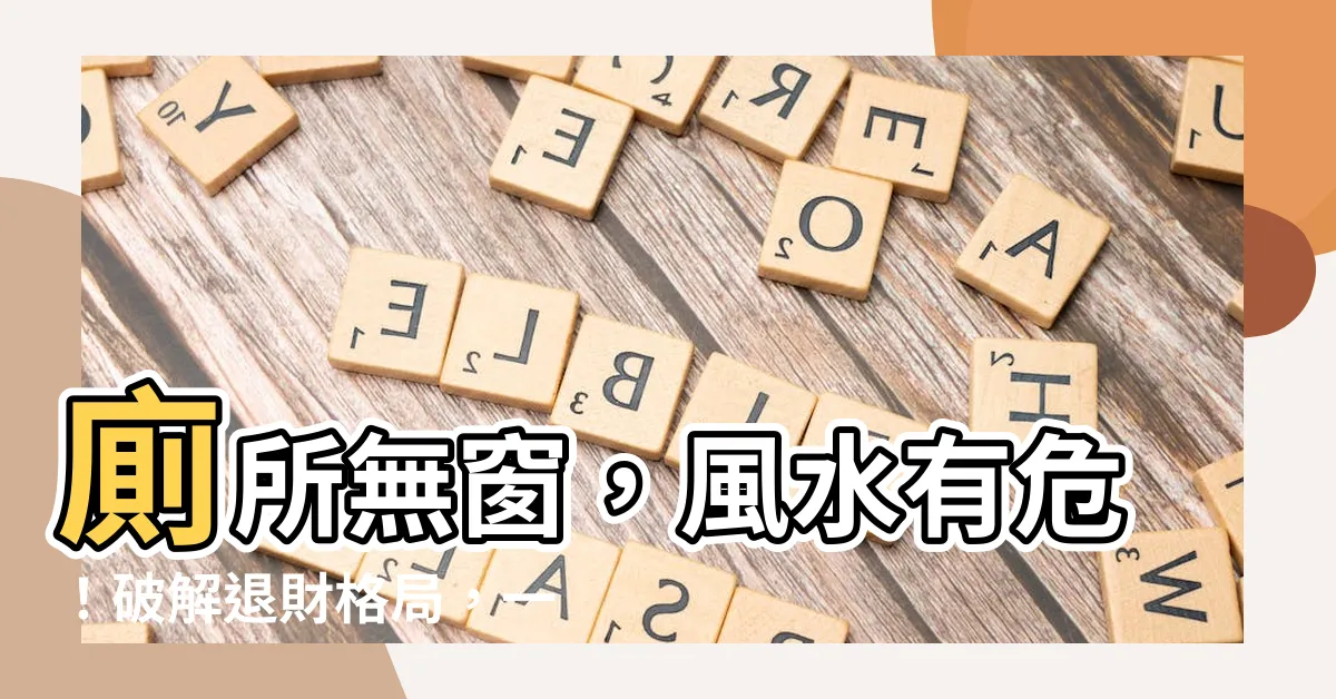 【廁所沒有窗户風水】廁所無窗，風水有危！破解退財格局，一招扭轉氣運！