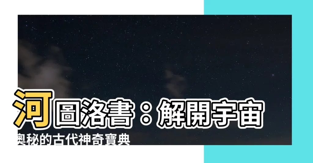 【河圖洛書怎麼用】河圖洛書：解開宇宙奧秘的古代神奇寶典