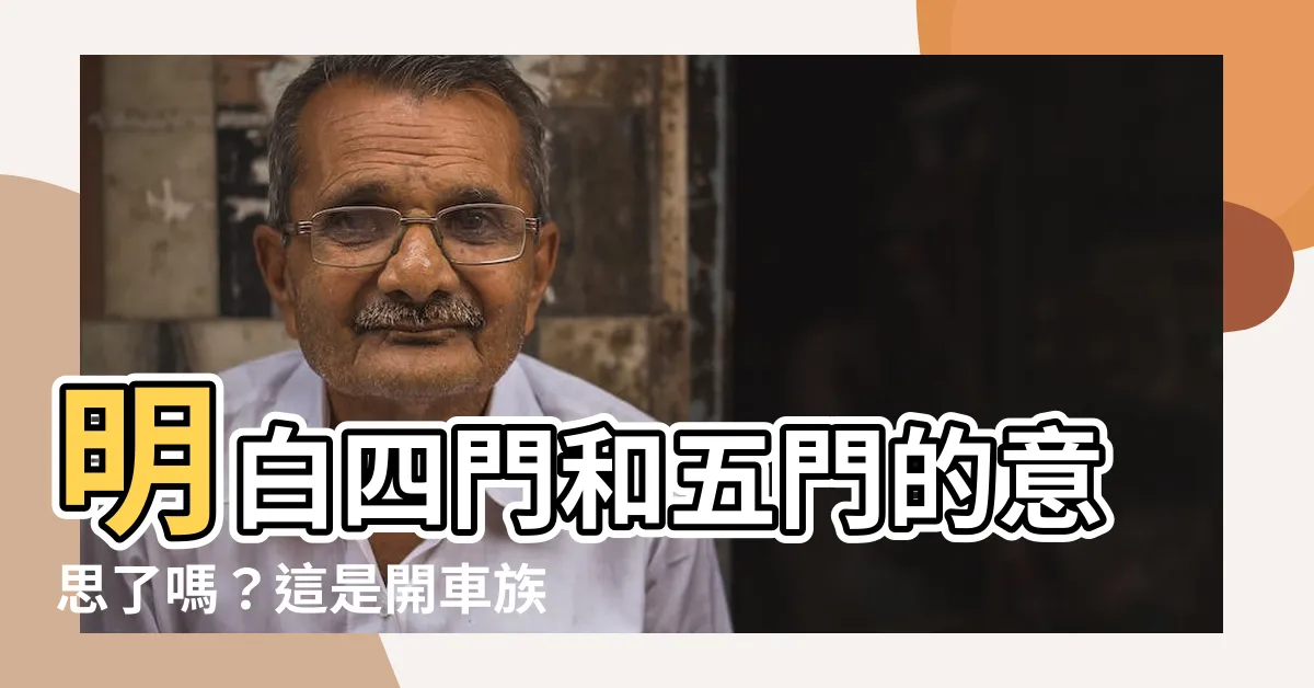 【四門五門意思】明白四門和五門的意思了嗎？這是開車族必知的疑問！