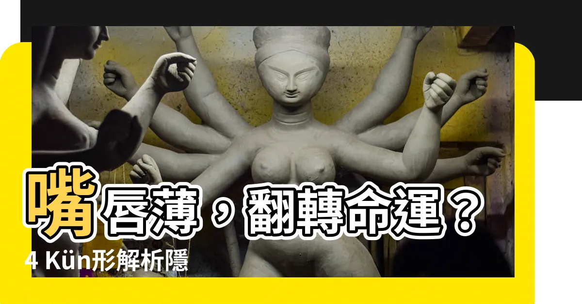【嘴唇 薄】嘴唇薄,翻轉命運?4 Kün形解析隱藏性格!