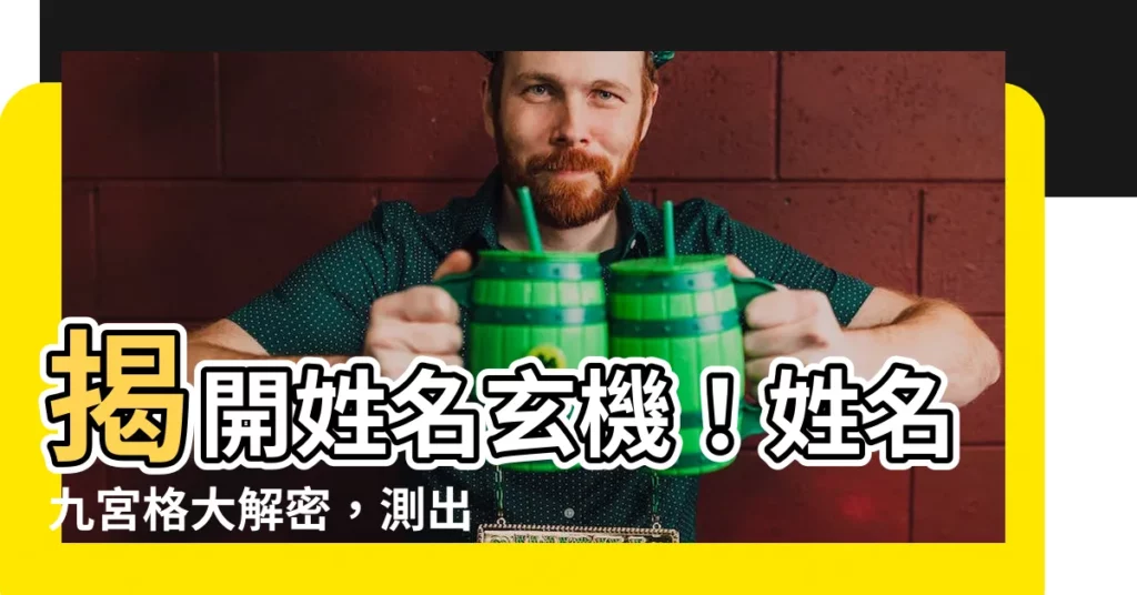 【姓名九宮格】揭開姓名玄機！姓名九宮格大解密，測出你的運勢與命格！