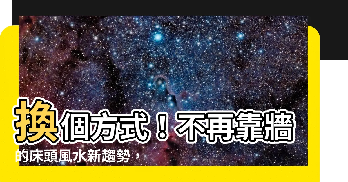 【牀沒靠牆】換個方式！不再靠牆的牀頭風水新趨勢，絕對不能錯過！