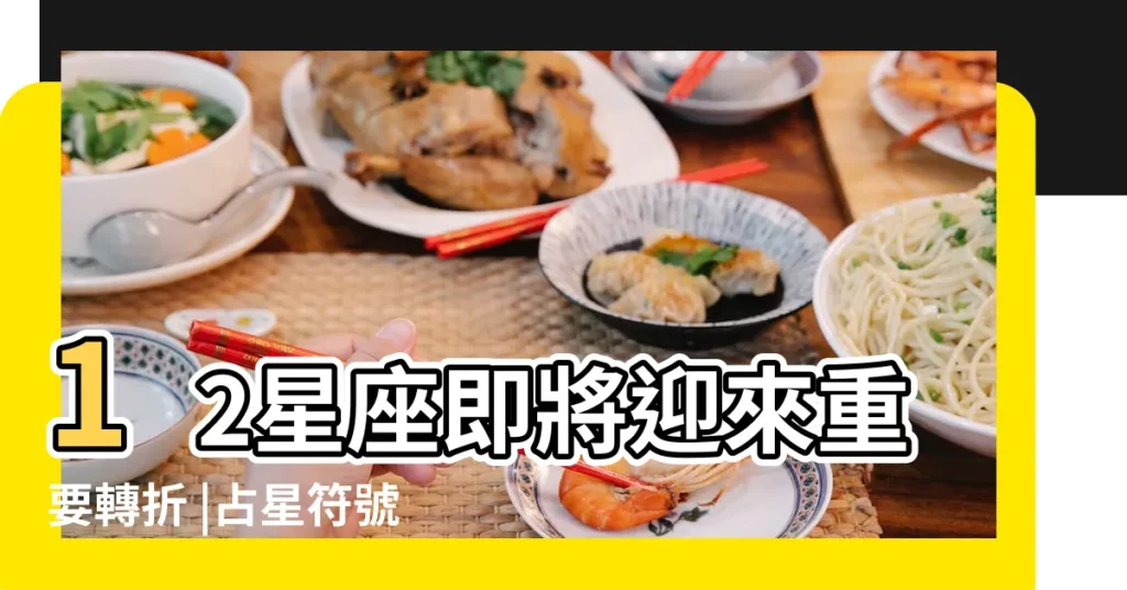 12星座即將迎來重要轉折 |占星符號 |占星師的點金術 |【齊?v占星】