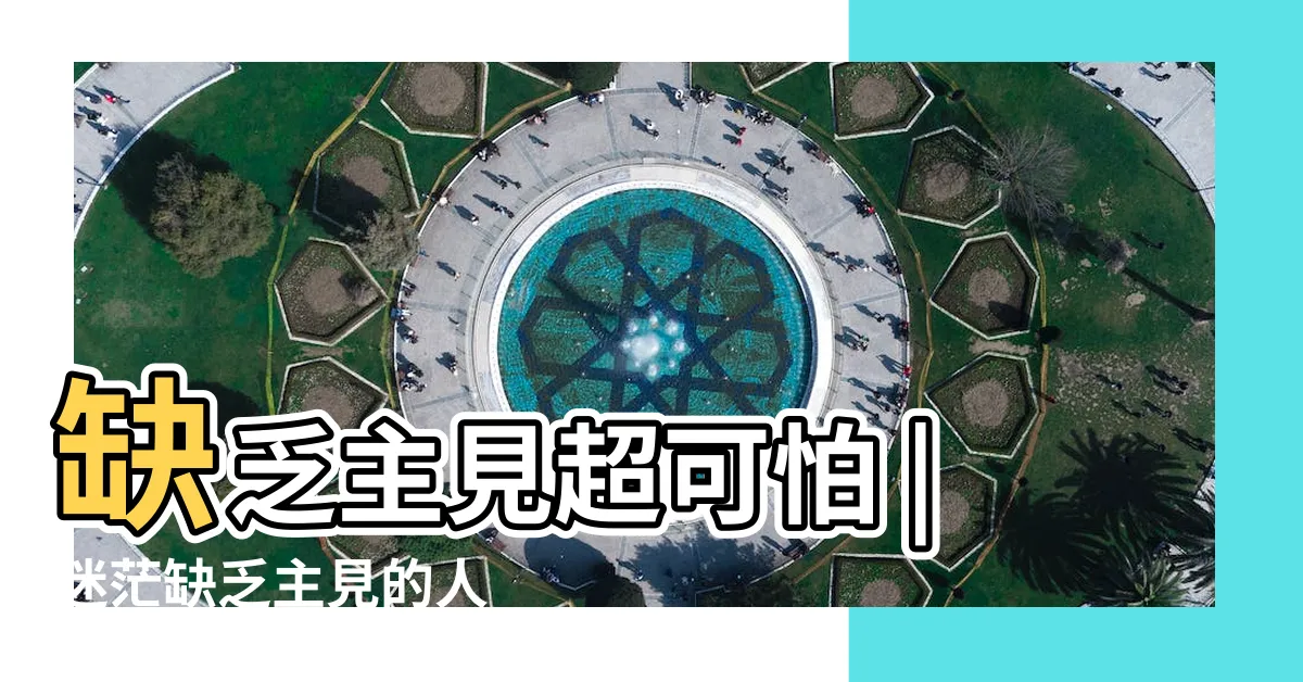 【沒有主見的人】缺乏主見超可怕 |迷茫缺乏主見的人 |建議你瘋狂做這12件事 |