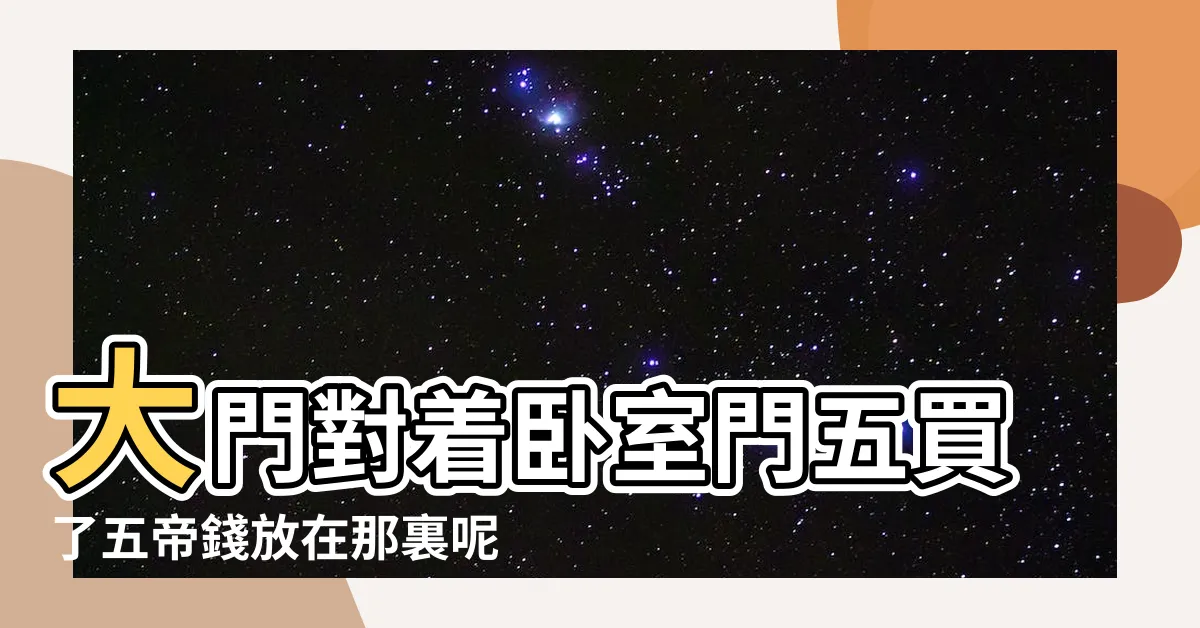 【大門對房門五帝錢】大門對着卧室門五買了五帝錢放在那裏呢 |家裏放五帝錢的危害 |五帝錢化解房門煞氣 |