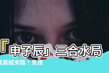 【三合水局 大運】「申子辰」三合水局大運震撼來臨！見證財富、事業、愛情大豐收