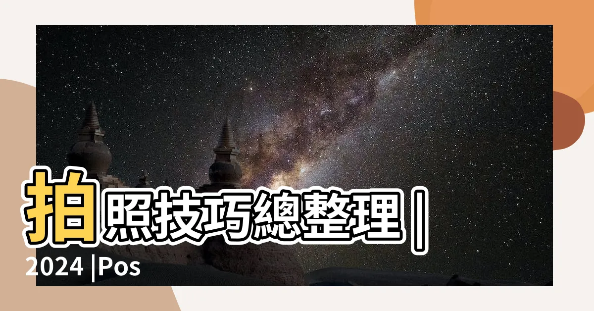 【姿勢大全】拍照技巧總整理 |2024 |Pose大全 |