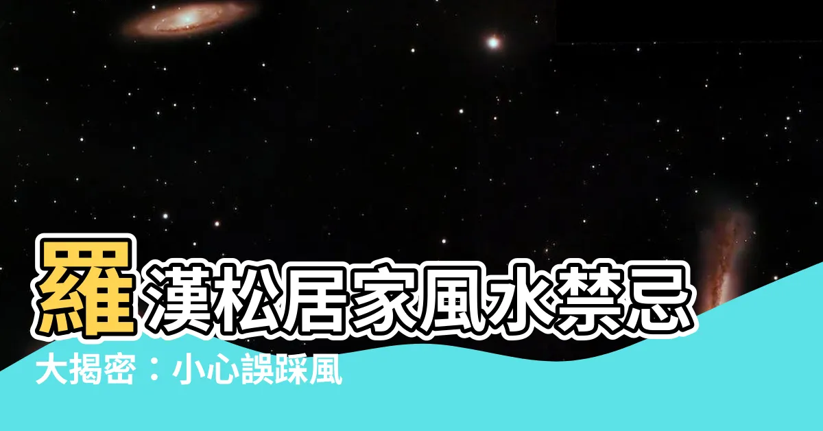 【羅漢松禁忌】羅漢松居家風水禁忌大揭密：小心誤踩風水地雷！