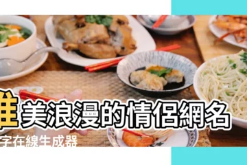 【以姓氏命名的情侶網名】唯美浪漫的情侶網名 |名字在線生成器 |網名生成器 |