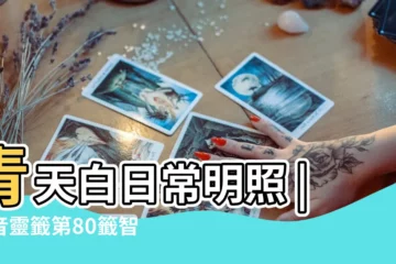 【觀音靈籤 80籤】青天白日常明照 |觀音靈籤第80籤智遠投軍 |觀音菩薩靈簽第八十簽解籤 |