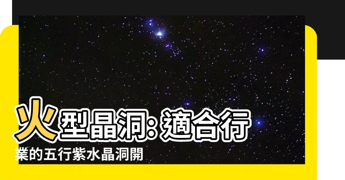 【火型晶洞】火型晶洞: 適合行業的五行紫水晶洞開運完全指南！