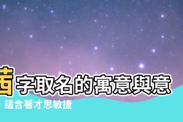 【茜名字意思】茜字取名的寓意與意涵，藴含著才思敏捷與開朗性格的女孩名字
