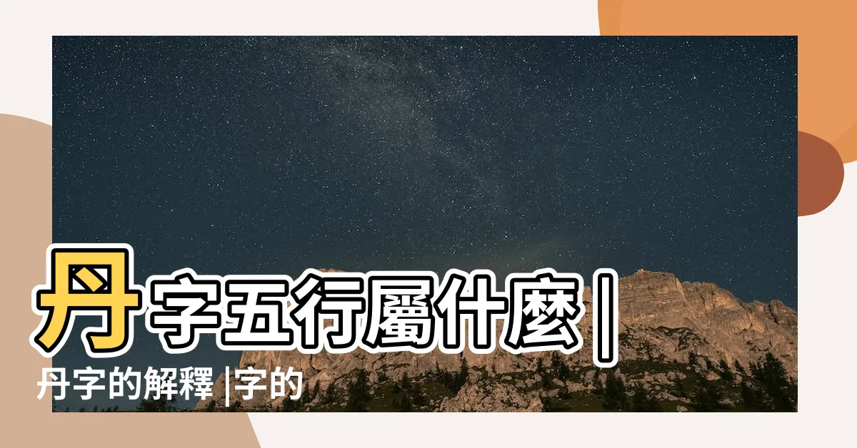 【丹字意思】丹字五行屬什麼 |丹字的解釋 |字的基本解釋 |