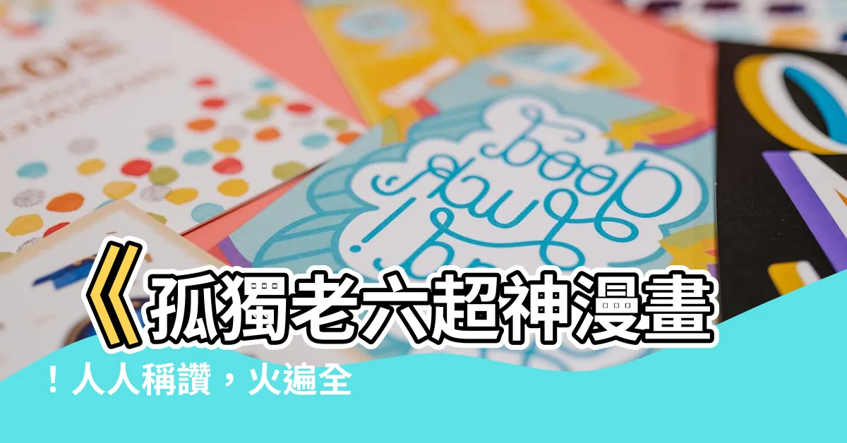 【孤獨老六 漫畫】《孤獨老六超神漫畫！人人稱讚，火遍全球！》