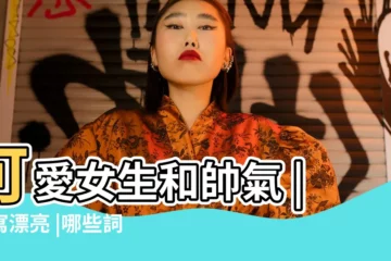 【形容女生俏皮可愛】可愛女生和帥氣 |描寫漂亮 |哪些詞語可以形容女生 |