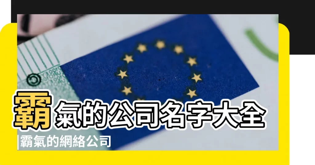霸氣的公司名字大全 |霸氣的網絡公司名字大全 |網絡公司名字大全霸氣 |【霸氣點網絡公司名字大全】