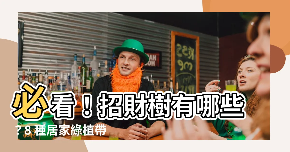 【招財樹有哪些】必看！招財樹有哪些？8 種居家綠植帶來好運擋不住