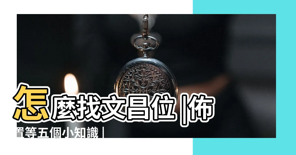 【文昌位怎麼找】怎麼找文昌位 |佈置等五個小知識 |學習考試更順遂 |