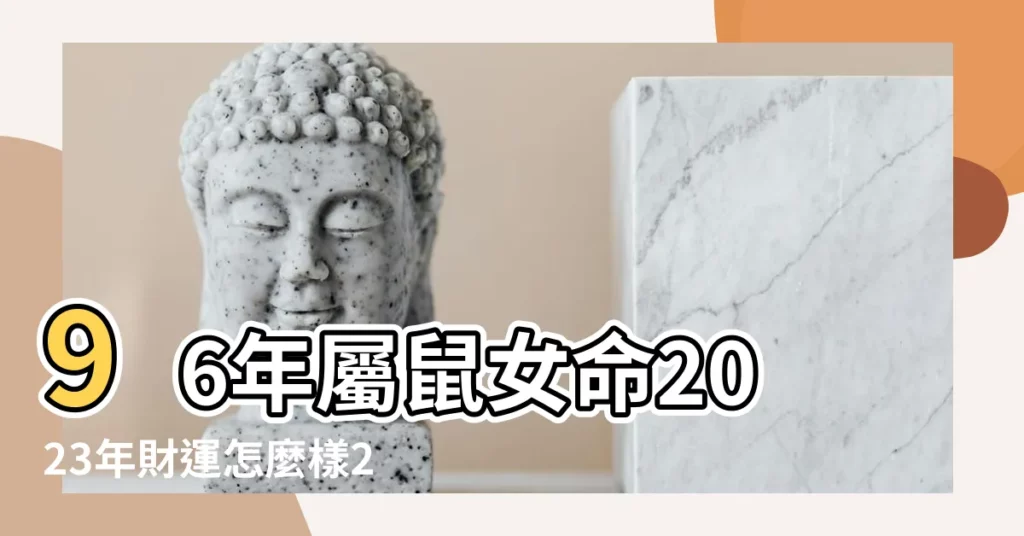 96年屬鼠女命2023年財運怎麼樣27歲兔年事業運 |1996年屬鼠人2023年運勢及運程96年27歲生肖 |1996年屬鼠女2024年運勢及運程詳解 |【1996年女屬鼠的今年什麼運】
