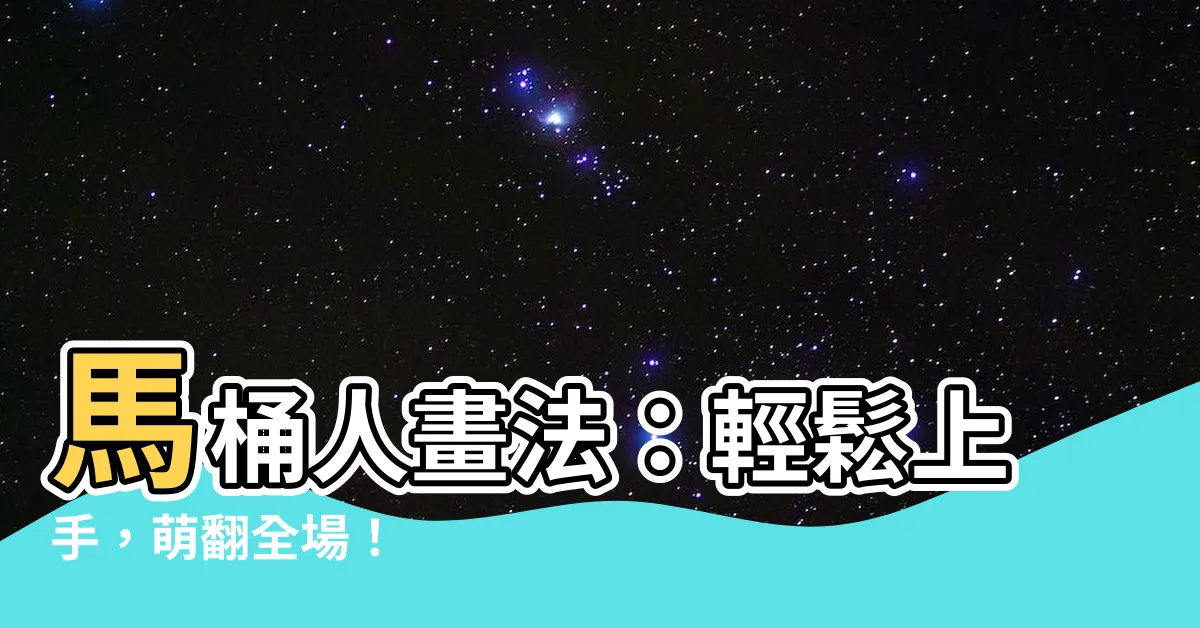 【馬桶人畫法】馬桶人畫法：輕鬆上手，萌翻全場！