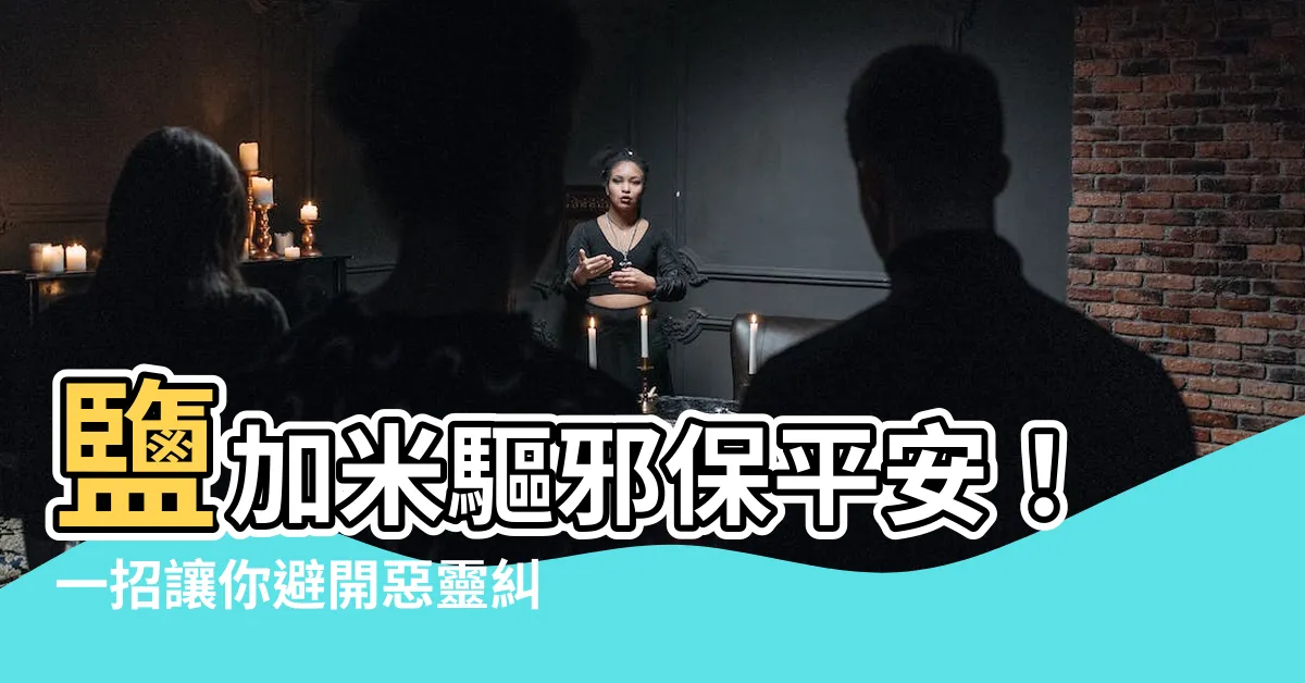 【鹽加米】鹽加米驅邪保平安！一招讓你避開惡靈糾纏