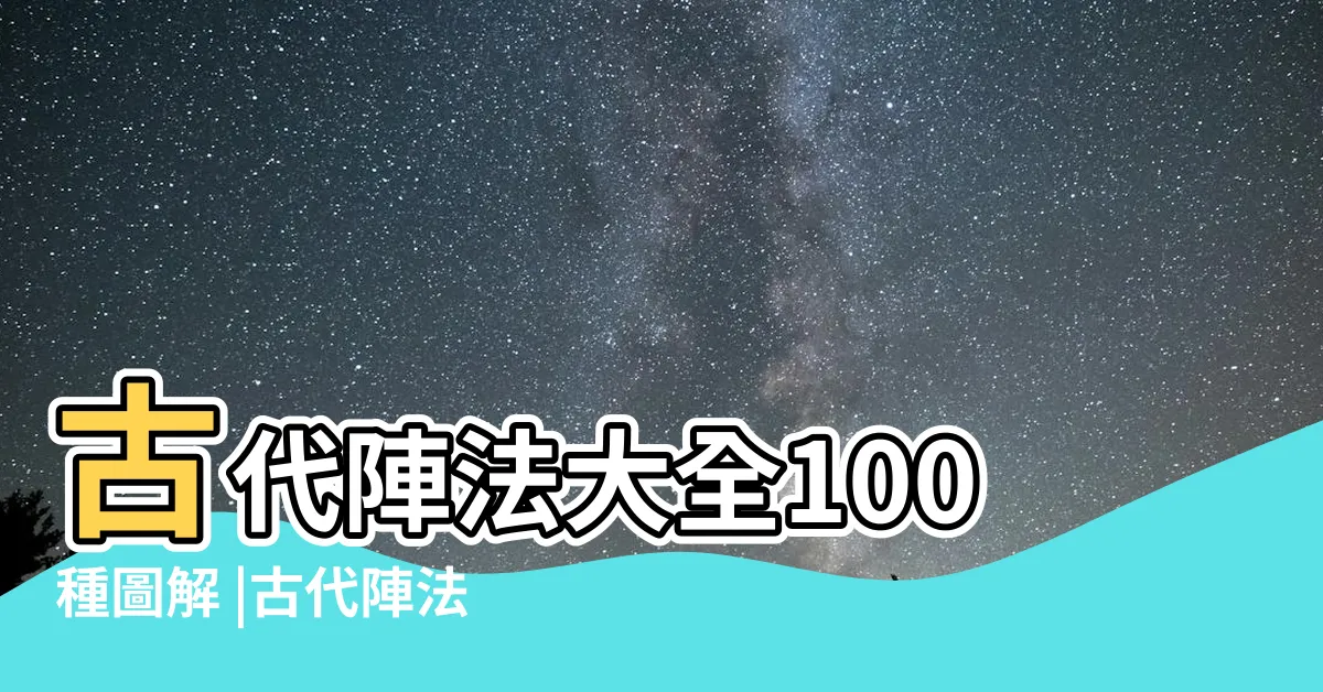 【陣法圖】古代陣法大全100種圖解 |古代陣法圖片大全 |