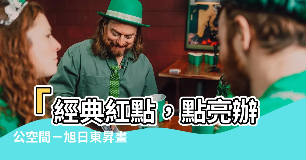 【旭日東昇畫】「經典紅點，點亮辦公空間－旭日東昇畫獨家推薦！」