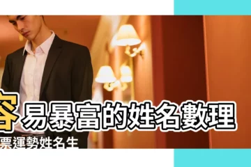 【彩票運勢姓名】容易暴富的姓名數理 |彩票運勢姓名生日 |會破財的姓名五格數理 |