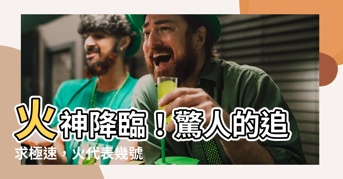 【火代表幾號】火神降臨！驚人的追求極速，火代表幾號你絕對猜不到！