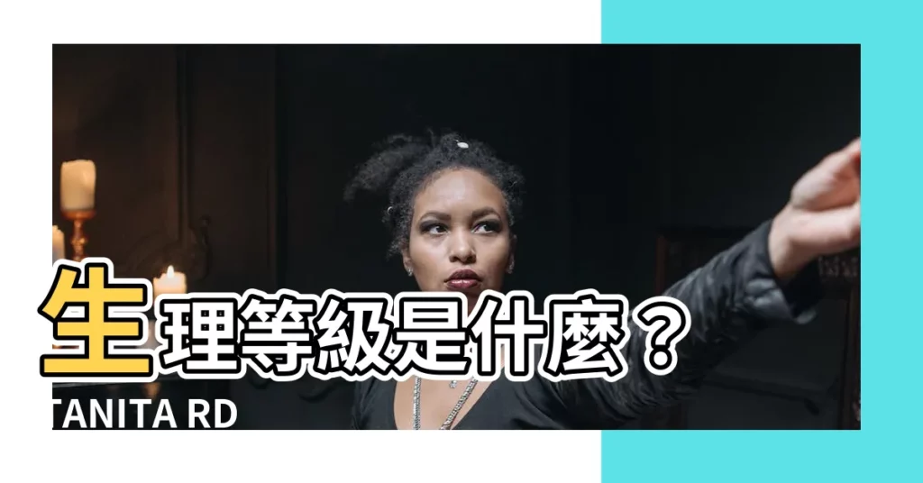 【生理等級是什麼】生理等級是什麼？ TANITA RD953 揭開你的健康密碼