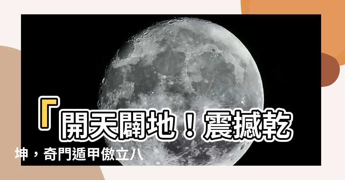 【開門 奇門遁甲】「開天闢地！震撼乾坤，奇門遁甲傲立八門，霸氣攀升」