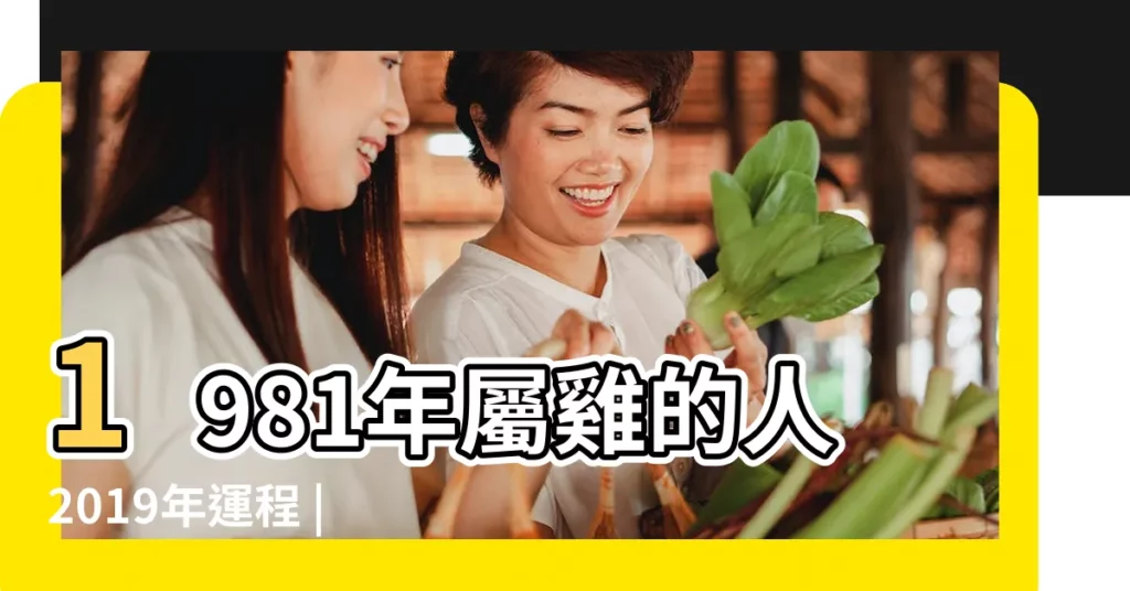 1981年屬雞的人2019年運程 |屬雞人2019年度運勢 |1981年屬雞的人2019年運勢大全及破解 |【2019年屬雞1981年運勢】