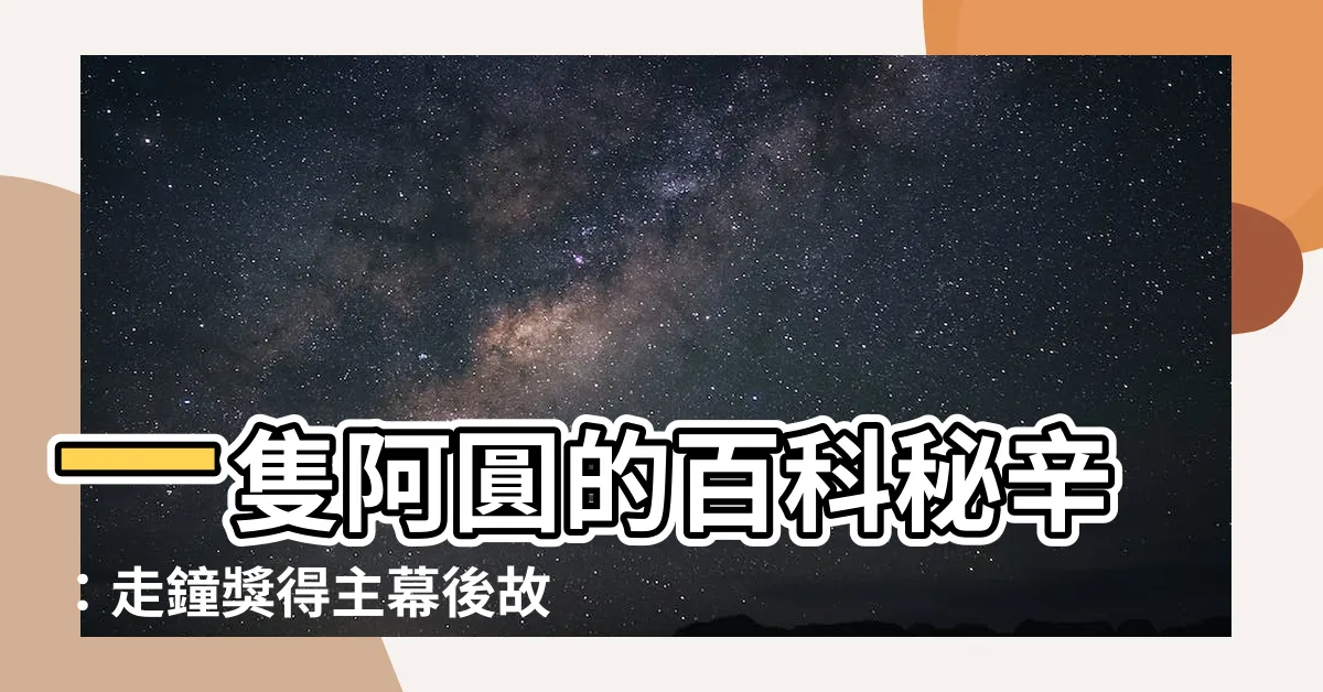 【一隻阿圓維基百科】一隻阿圓的百科秘辛：走鐘獎得主幕後故事大揭密