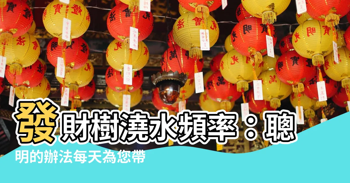 【發財樹多久澆一次水】發財樹澆水頻率：聰明的辦法每天為您帶來豐富的財富