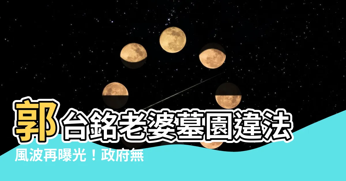 【郭台銘老婆墓園】郭台銘老婆墓園違法風波再曝光！政府無奈，罰款屢次失效！