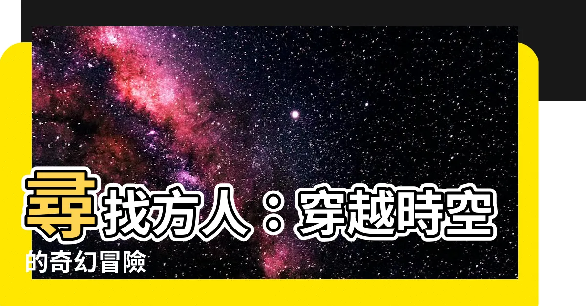 【方人】尋找方人：穿越時空的奇幻冒險