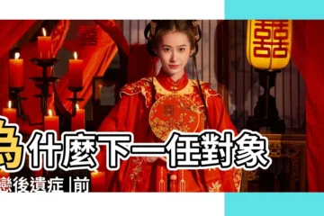 【成了前任的影子】為什麼下一任對象 |初戀後遺症 |前任的影子 |