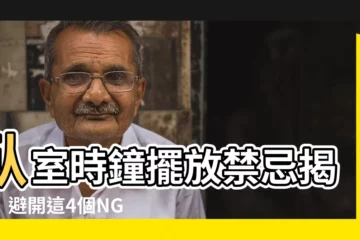 【卧室時鐘擺放】卧室時鐘擺放禁忌揭密！避開這4個NG位置