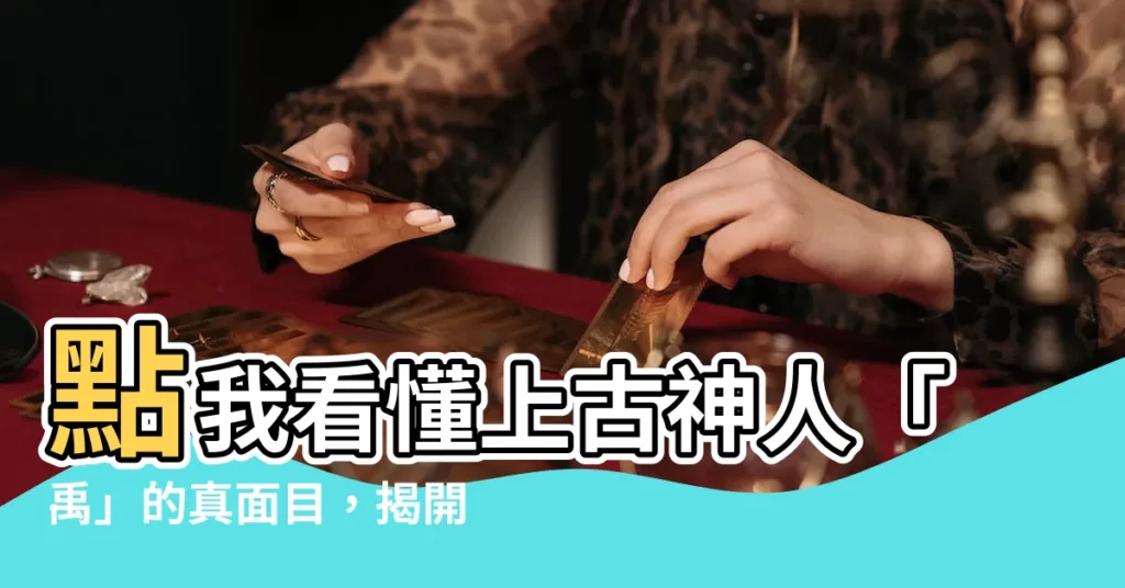 【禹字意思】點我看懂上古神人「禹」的真面目，揭開千古傳説的秘密！