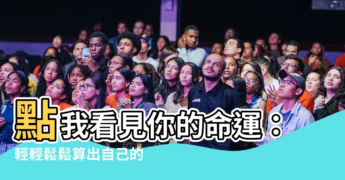 【如何算出自己的命格】點我看見你的命運：輕輕鬆鬆算出自己的命格！