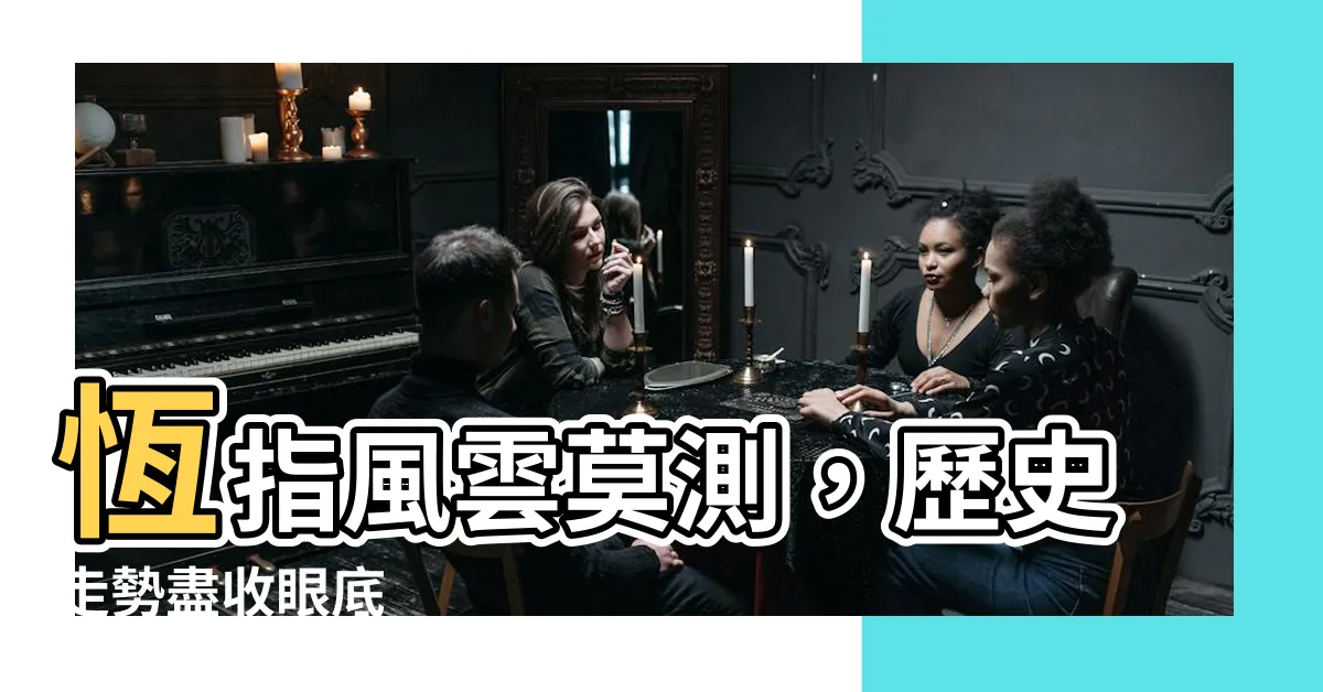 【恆生指數歷史走勢圖】恆指風雲莫測，歷史走勢盡收眼底